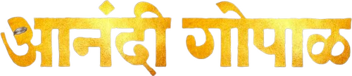 आनंदी गोपाळ