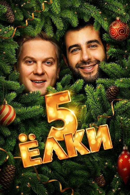 Poster of : Ёлки 5