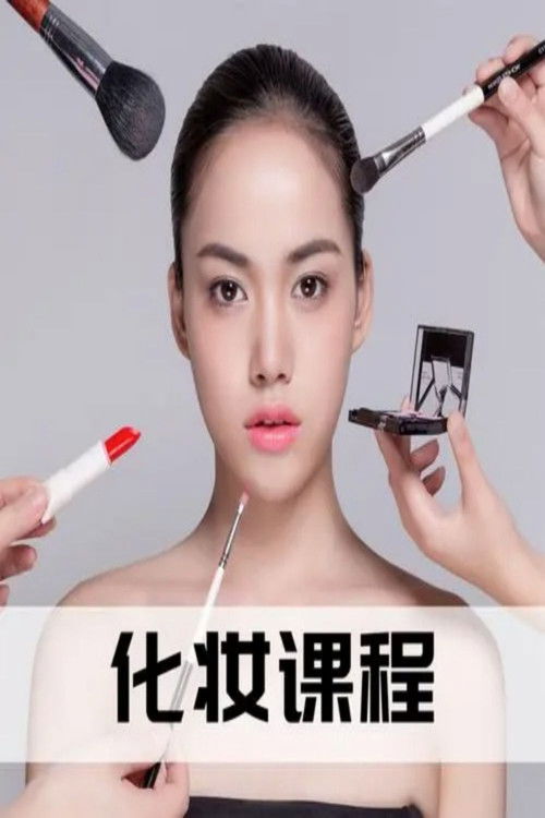 零基础化妆美颜术