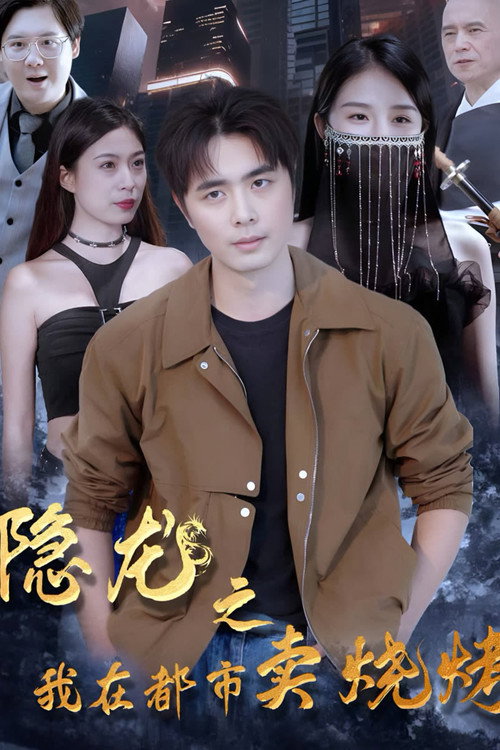隐龙之我在都市卖烧烤