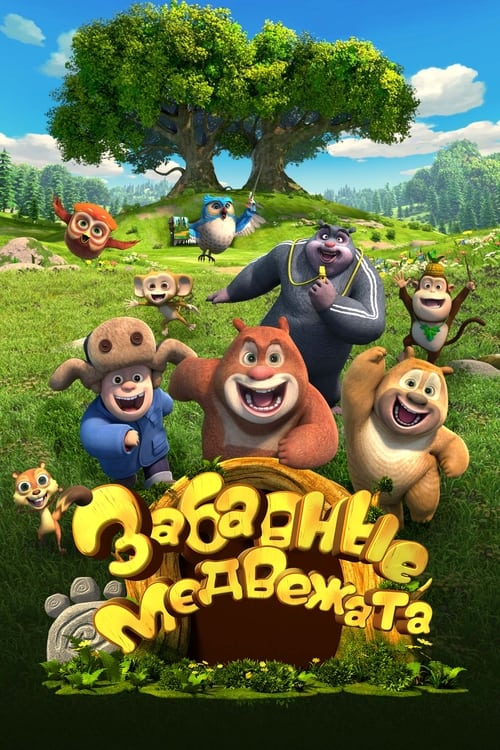 Boonie Cubs (2017)