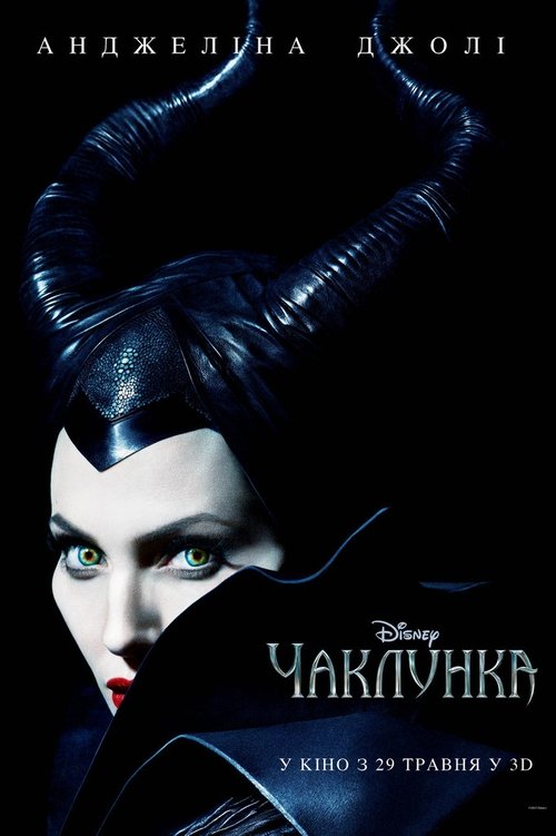 Чаклунка / Maleficent (2014) TMDB poster