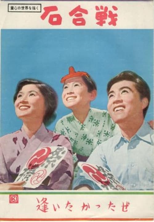 石合戦 (1955)