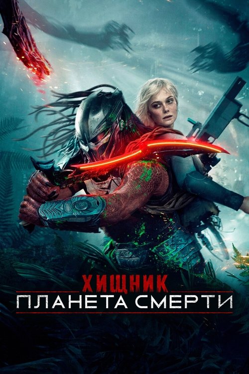 Хищник: Планета смерти (2025) - Movie Poster