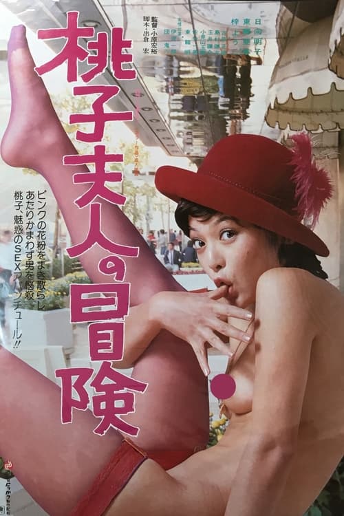Poster 桃子夫人の冒険 1979