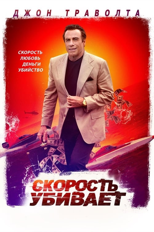 Скорость убивает (2018)