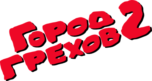 Город грехов 2: Женщина, ради которой стоит убивать
