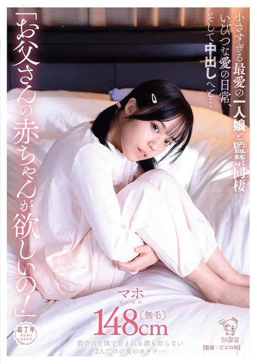 「お父さんの赤ちゃんが欲しいの!」小さすぎる最愛の一人娘と監禁同棲いびつな愛の日常、そして中出しへと…