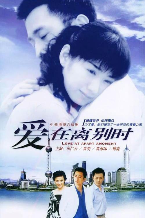 爱在离别时, S01 - (2006)