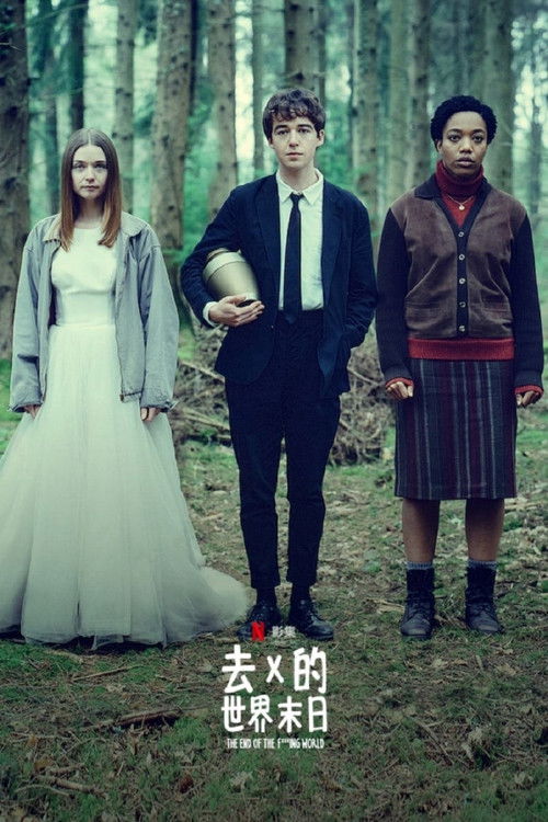 去他媽的世界第二季