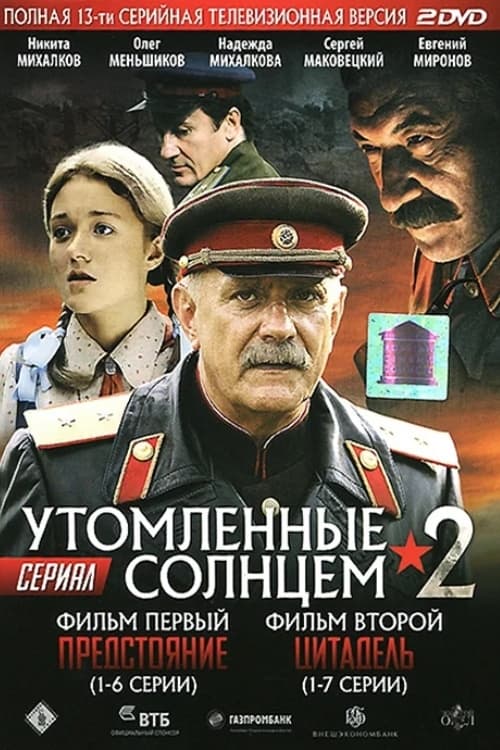 Утомлённые солнцем 2, S01E04 - (2011)