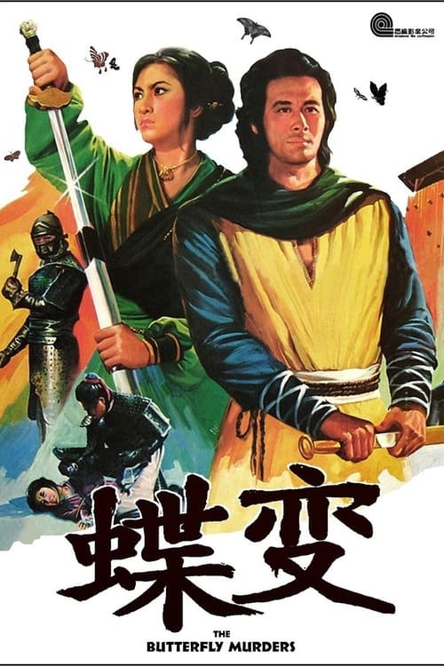 Poster 蝶變 1979