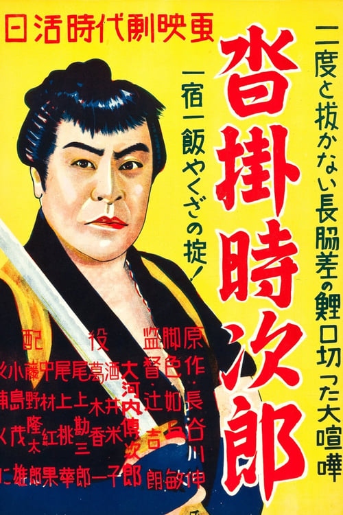 沓掛時次郎 (1929) poster