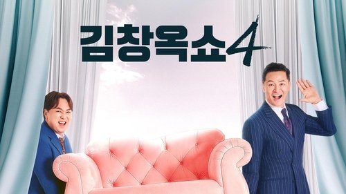 김창옥쇼