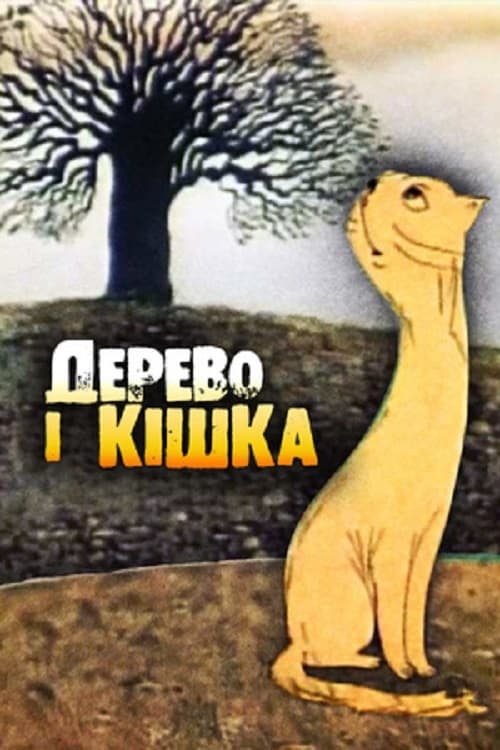 Poster Дерево і кішка 1983