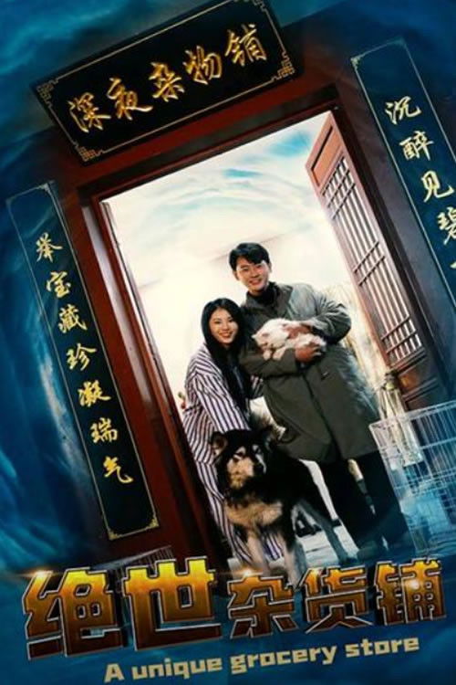 絕世雜貨鋪