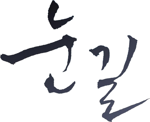 눈길
