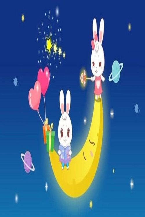 阿布睡前故事 (2022) poster