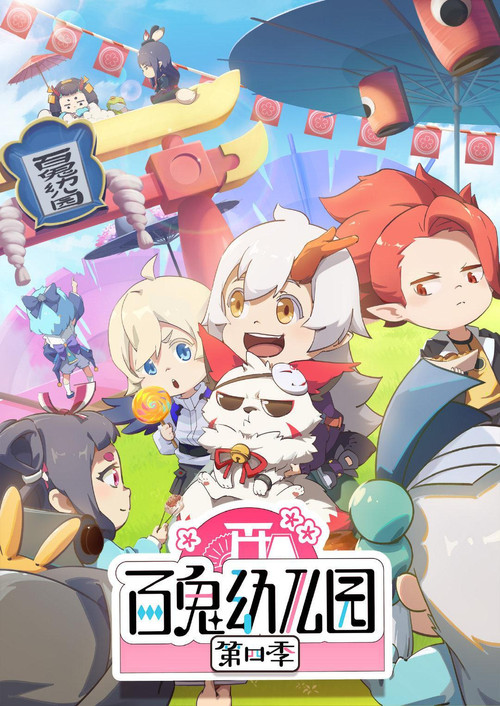 Escena 2 de 百鬼幼儿园