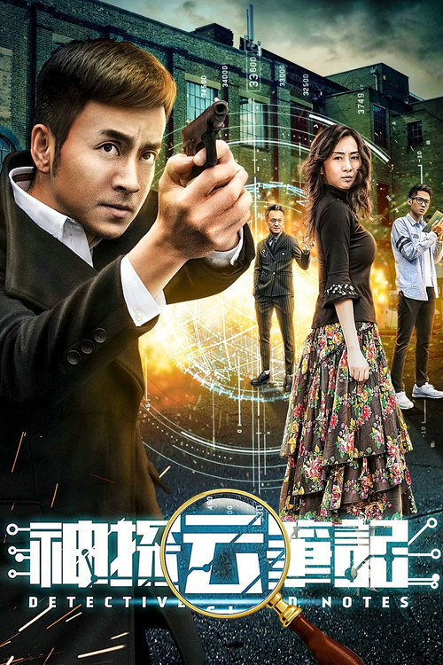 Watch 神探云笔记 free online