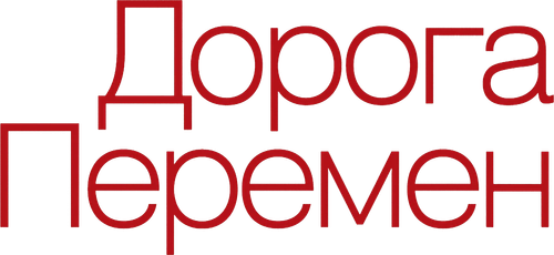 Дорога перемен