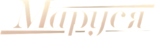 Маруся