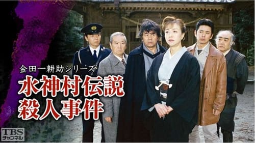 古谷一行の名探偵・金田一耕助シリーズ, S01E29 - (2002)