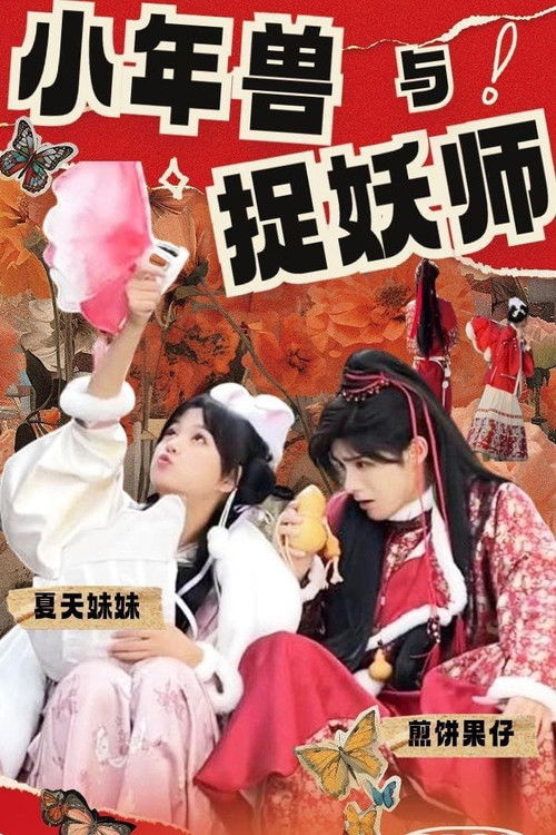 小年兽与捉妖师 — Saison 1