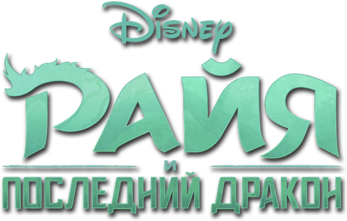 Райя и последний дракон
