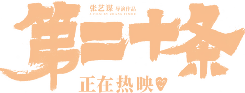 第二十条