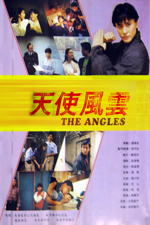 天使風雲 (1991)