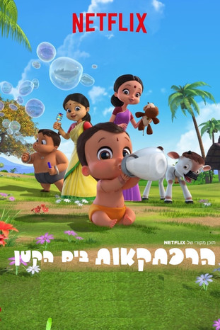 הרפתקאות בים הקטן
