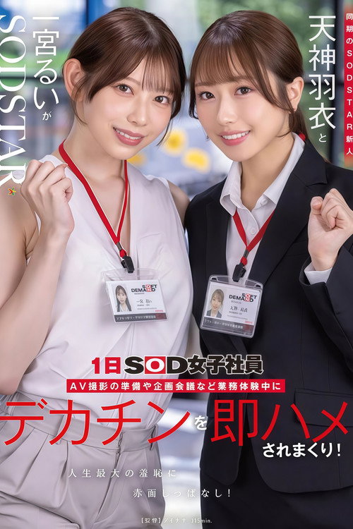 【START-475】同期のSODSTAR新人天神羽衣と一宮るいが1日SOD女子社員 AV撮影の準備や企画会議など業務体験中にデカチンを即ハメされまくり!人生最大の羞恥に赤面しっぱなし!