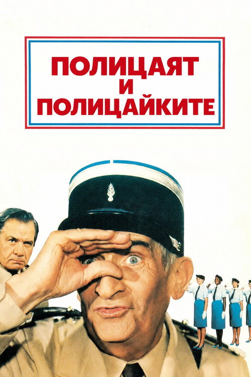 Полицаят и полицайките