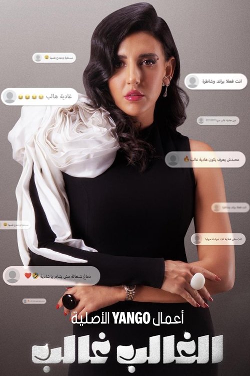 الغالب غالب