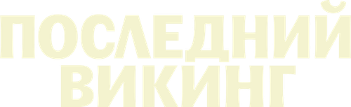 Последний викинг