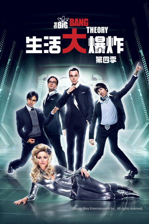 《生活大爆炸》第4季海报