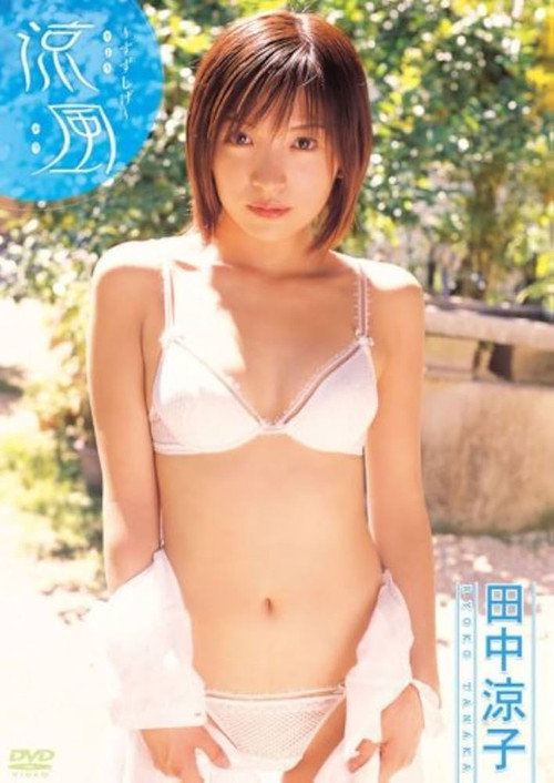 田中涼子 涼風~すずしげ~ poster