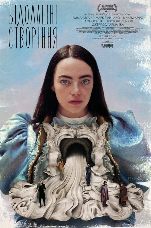 Бідолашні створіння / Poor Things (2023) TMDB poster