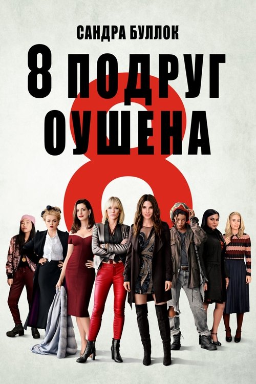 8 подруг Оушена (2018)