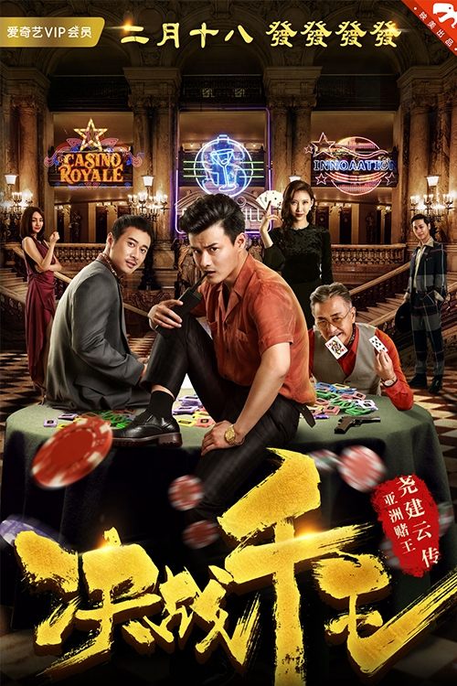 决战千王 (2018)