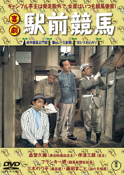 喜劇 駅前競馬
