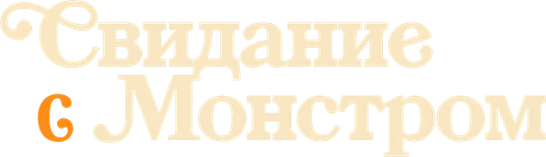Свидание с монстром