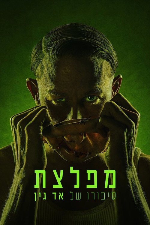 מפלצת: סיפורו של אד גין