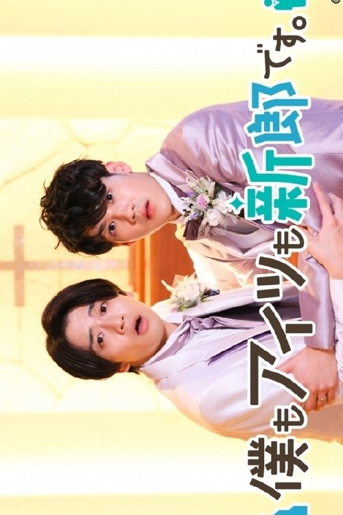 Poster 僕もアイツも新郎です。
