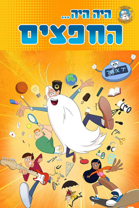 Escena 5 de Il était une fois... ces drôles d'objets