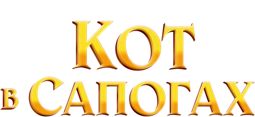 Кот в сапогах