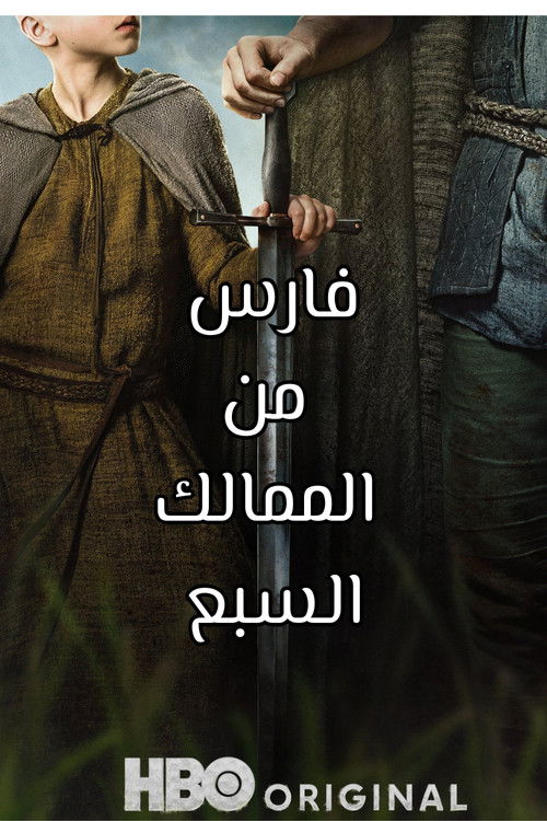 فارس من الممالك السبع