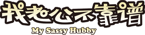 我老婆唔夠秤II：我老公唔生性