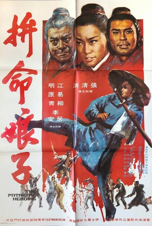 The Patriotic Heroine (1971)